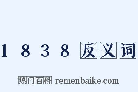 1838反义词是什么意思的图片